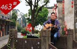 创想人生系列：黄山恋曲